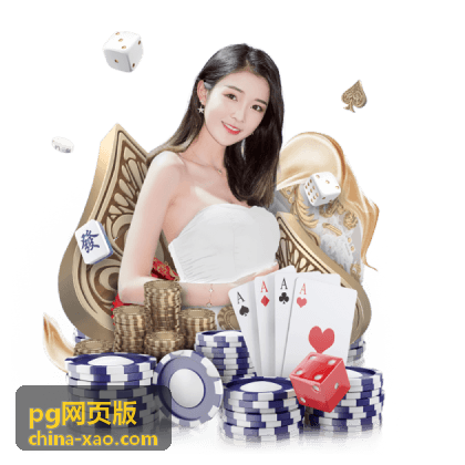 pg网页版 使用指南